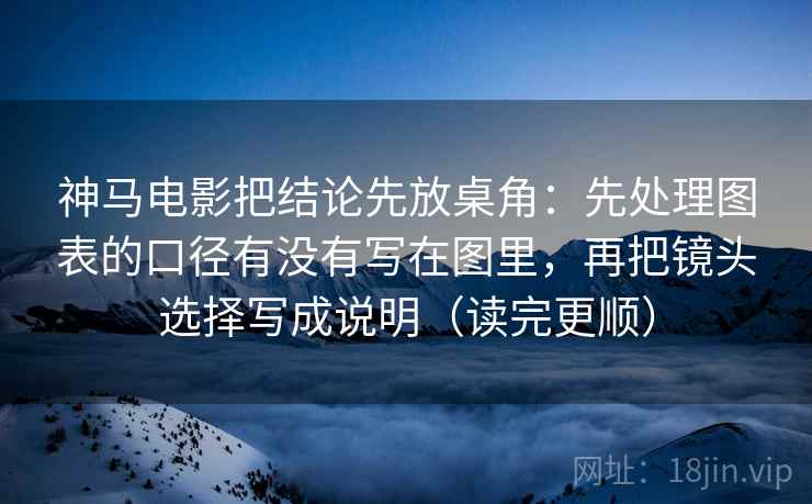 神马电影把结论先放桌角：先处理图表的口径有没有写在图里，再把镜头选择写成说明（读完更顺）