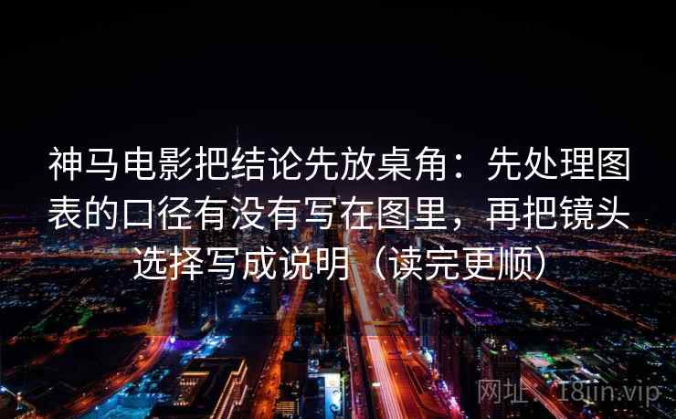 神马电影把结论先放桌角：先处理图表的口径有没有写在图里，再把镜头选择写成说明（读完更顺）  第2张